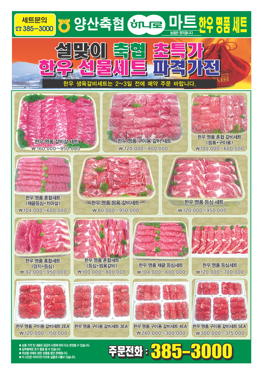 양산축협 하나로 마트 한우명품세트 1페이지